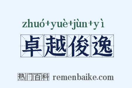 卓越俊逸是什么意思的图片